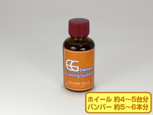 グロスマックス 30ml (樹脂パーツ・ホイール用コーティング)