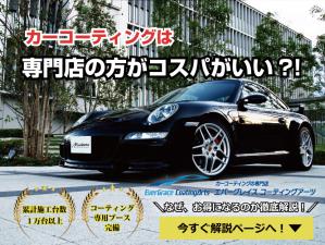 カーケアの事なら、カーコーティングの専門店「エバーグレイスコーティングアーツ」へお任せください！