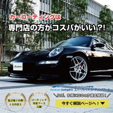 カーケアの事なら、カーコーティングの専門店「エバーグレイスコーティングアーツ」へお任せください！