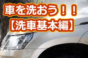 何はともあれ、まずは基本的な洗車のやり方から！