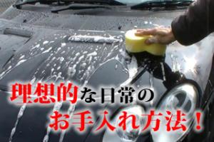 プロが考える、理想的な日常の洗車のお手入れ！