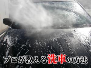 お車のボディメンテナンスの基本は洗車から