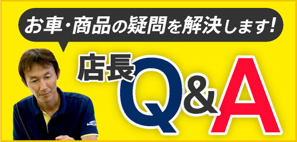 店長Q&A