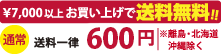 送料一律500円・7,000円以上お買い上げで送料無料